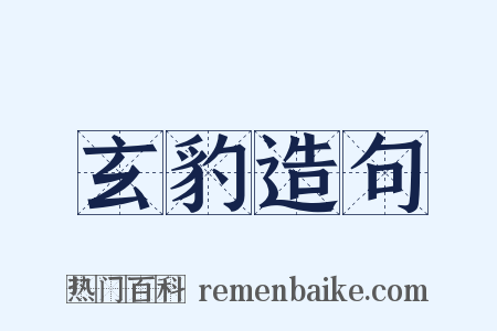 玄豹造句是什么意思的图片